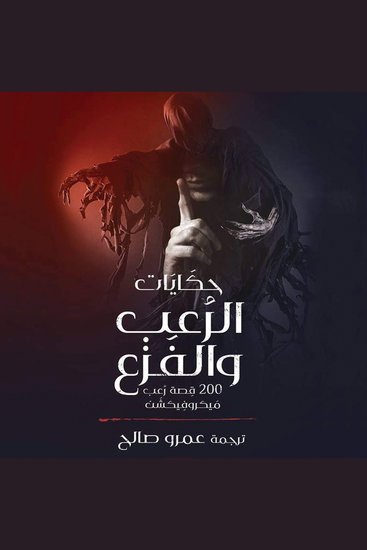 حكايات الرعب والفزع 200 قصة رعب ميكروفيكشن - cover