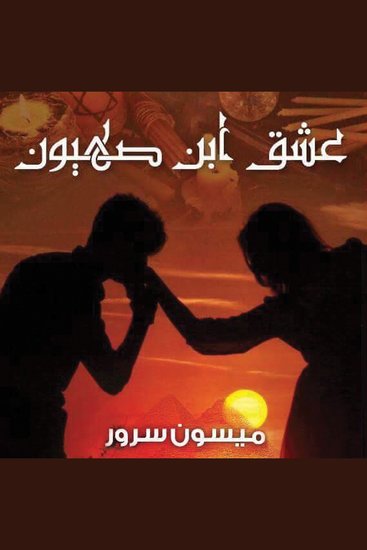 عشق ابن صهيون - cover