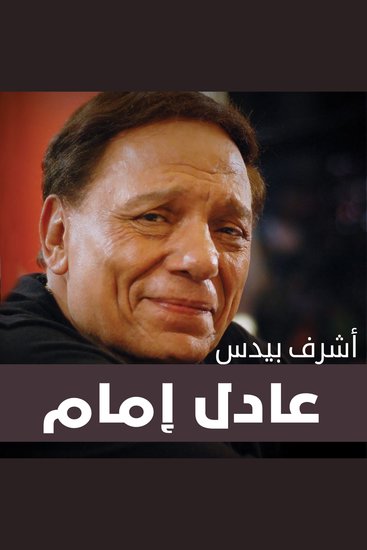 عادل إمام - cover