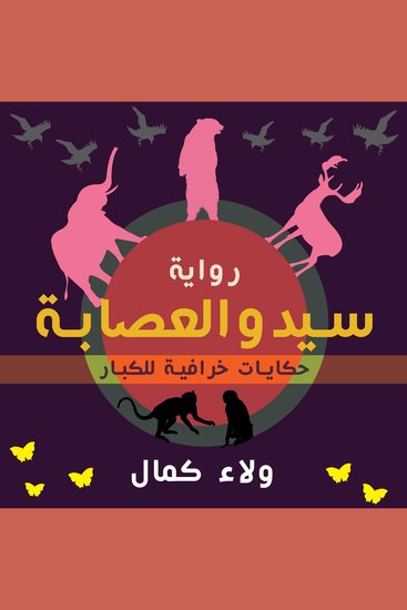 سيد والعصابة - حكايات خرافية للكبار - cover