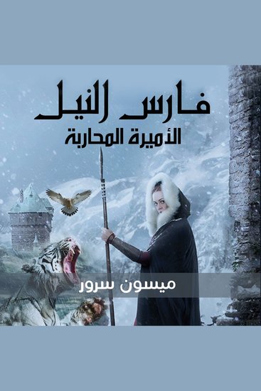 فارس النيل - الاميرة المحاربة - cover