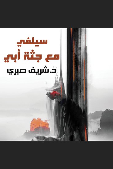 سيلفي مع جثة أبي - cover