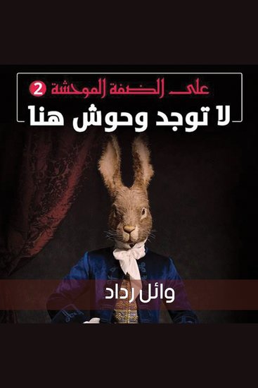 لا توجد وحوش هنا - cover