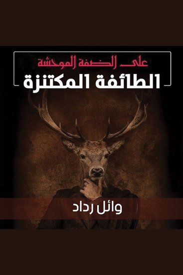 على الضفة الموحشة 1، الطائفة المكتنزة - cover