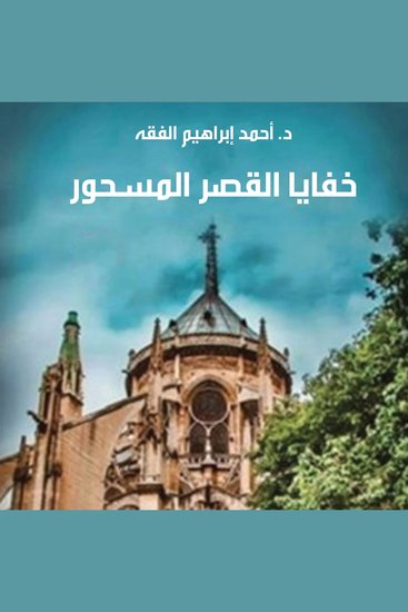 خفايا القصر المسحور - cover