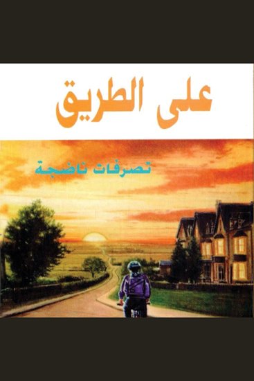 على الطريق - cover