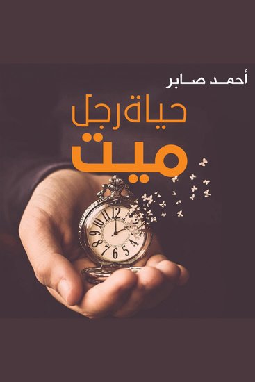 حياة رجل ميت - cover