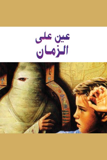 عين على الزمان - cover
