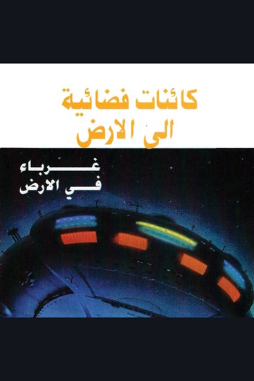 كائنات فضائية إلى الأرض - cover