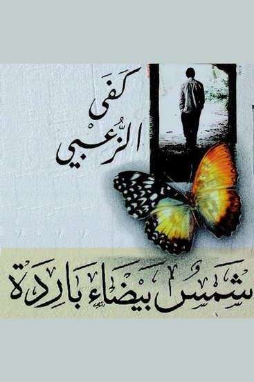 شمس بيضاء باردة - cover