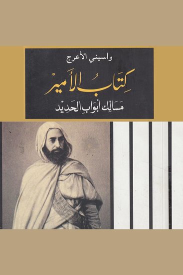 كتاب الأمير: مسالك أبواب الحديد - cover