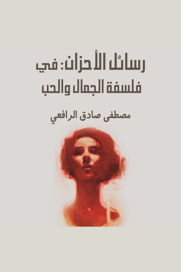 رسائل الأحزان: في فلسفة الجمال والحب - cover