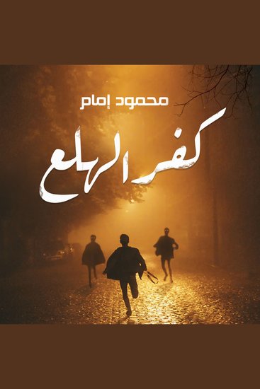 كفر الهلع - cover