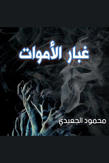 غبار الأموات - cover