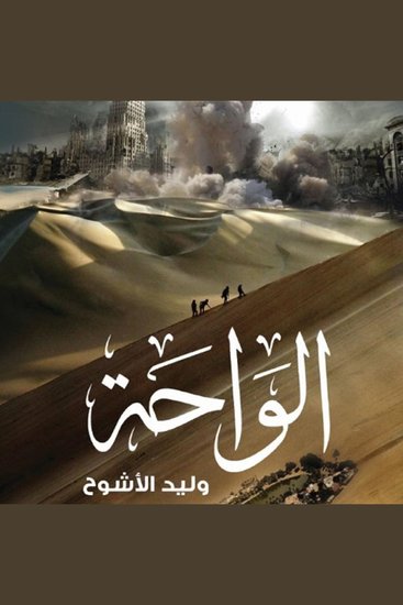 الواحة - cover