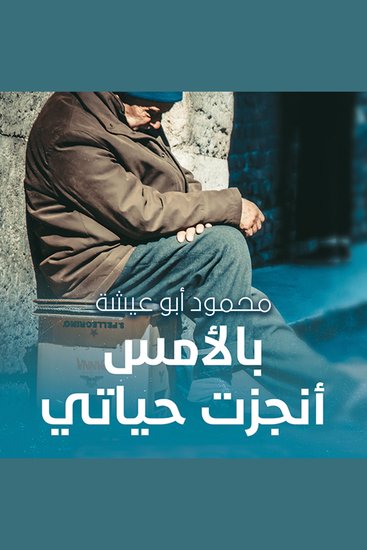 بالأمس أنجزت حياتي - cover
