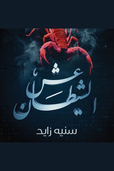 عش الشيطان - cover