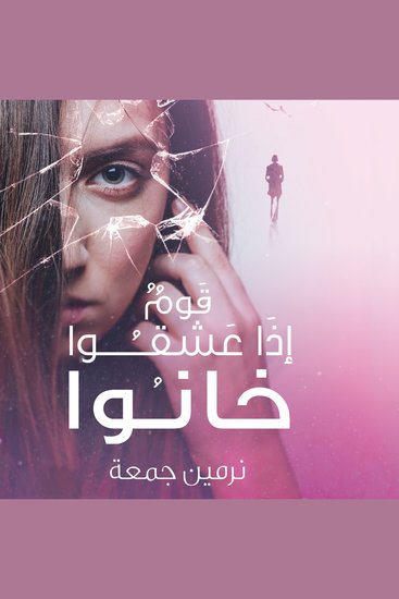 قوم إذا عشقوا خانوا - cover