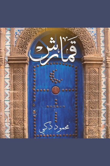 قمارش - cover