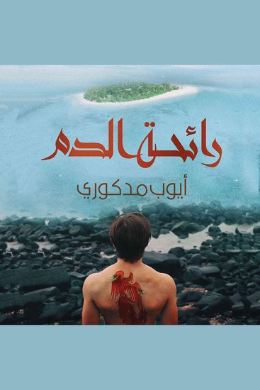 رائحة الدم - cover