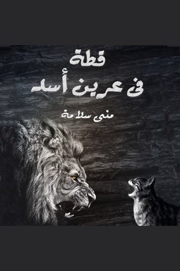 قطة في عرين الأسد - cover