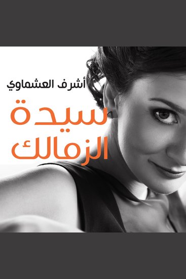 سيدة الزمالك - cover