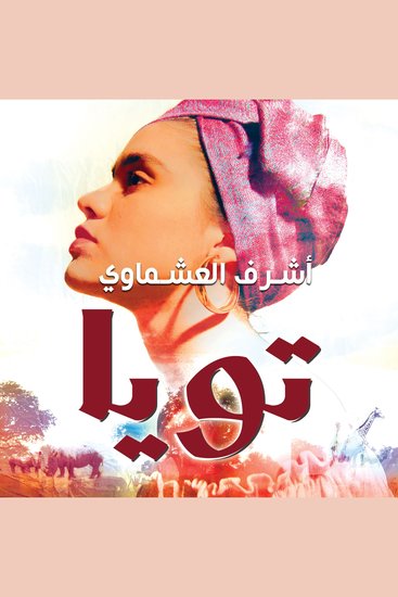 تويا - cover