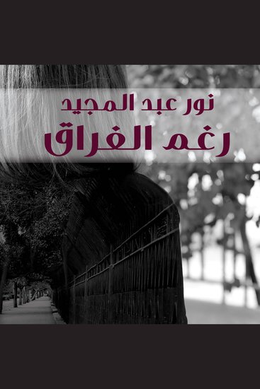 رغم الفراق - cover