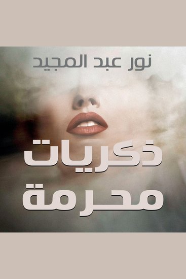 ذكريات محرمة - cover