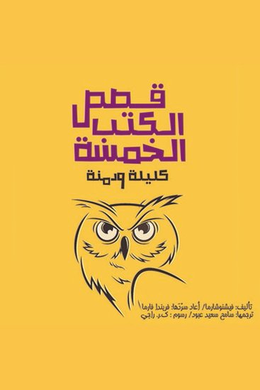 قصص الكتب الخمسة - cover