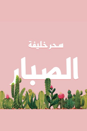 الصبار - cover