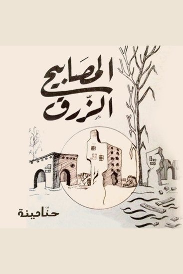 المصابيح الزرق - cover