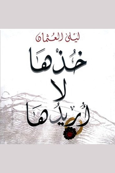 خذها لا أريدها - cover