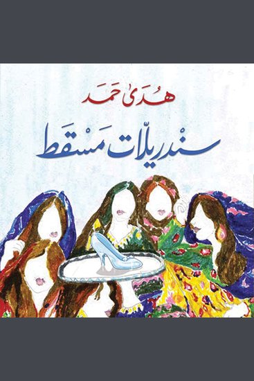 سندريلات مسقط - cover