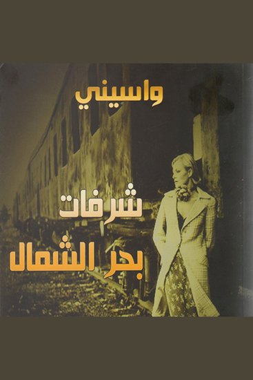 شرفات بحر الشمال - cover