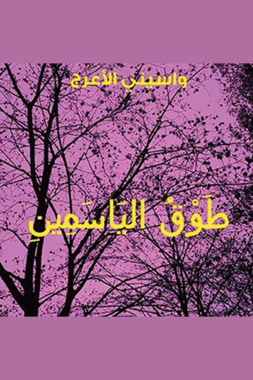 طوق الياسمين - cover