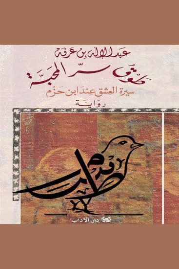 طوق سر المحبة - cover