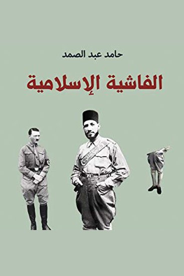 الفاشية الإسلامية - cover