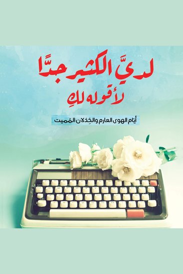 لدي الكثير جدًّا لأقوله لكِ - cover