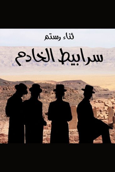 سرابيط الخادم - cover