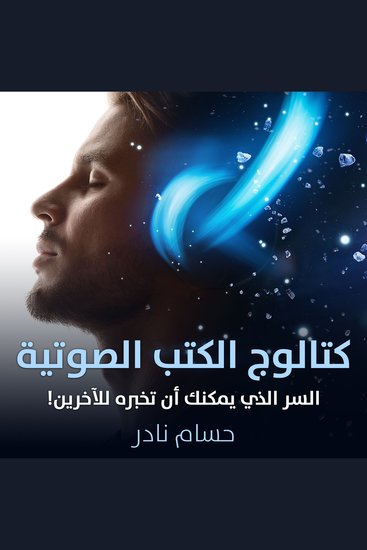 كتالوج الكتب الصوتية - السر الذي يمكنك أن تخبره للآخرين - cover
