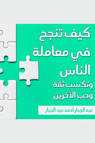 كيف تنجح في معاملة الناس وتكسب ثقة وحب الآخرين - cover