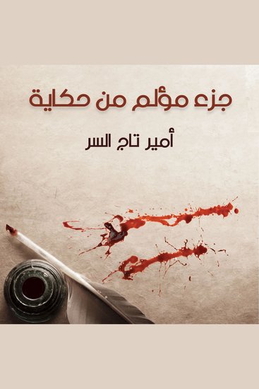 جزء مؤلم من حكاية - cover