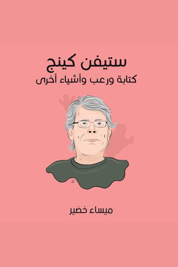 ستيفن كينج: كتابة ورعب وأشياء أخرى - cover