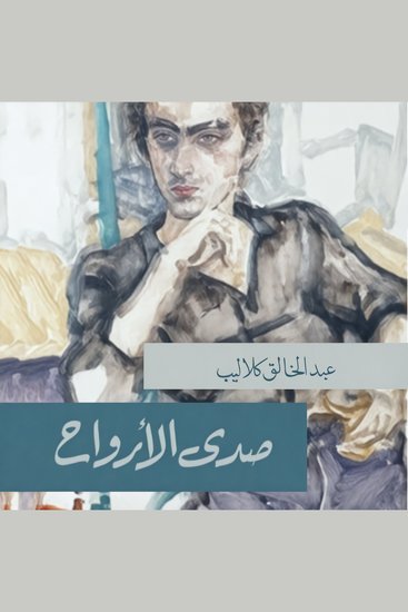 صدى الأرواح - cover