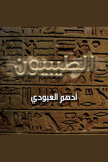 الطيبيون - cover
