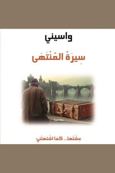 سيرة المنتهى - cover