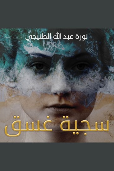 سجية غسق - cover