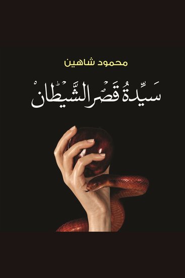 سيدة قصر الشيطان - cover