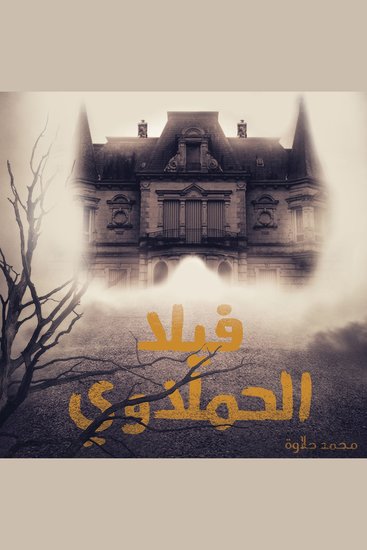 فيلا الحملاوي - cover